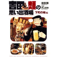 吉田類の思い出酒場 下町の味編